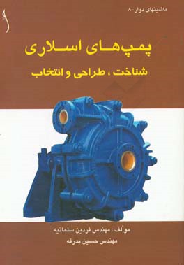 پمپ‌های اسلاری: شناخت، طراحی و انتخاب