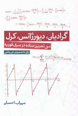 گرادیان، دیورژانس، کرل: سی تمرین ساده در سری فوریه (برای دانشجویان غیر ریاضی)