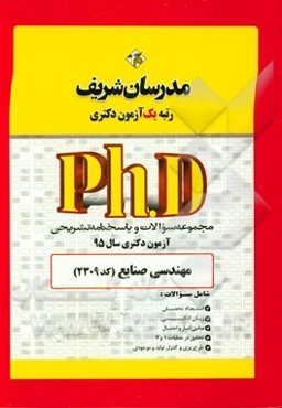 مجموعه سوالات و پاسخ‌های تشریحی مهندسی صنایع (کد 2309) دکتری 95