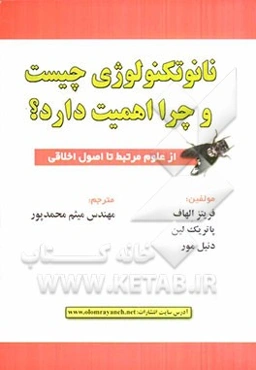 نانوتکنولوژی چیست و چرا اهمیت دارد؟: از علوم مرتبط تا اصول اخلاقی