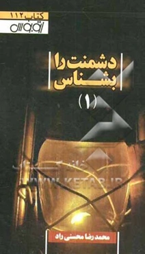 دشمنت را بشناس (1)