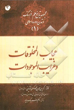 نسخه برگردان عجایب المخلوقات و غرایب الموجودات