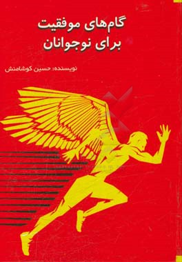 گام‌های موفقیت برای نوجوانان