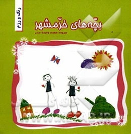 رنگ و رزم (بچه‌های خرمشهر)