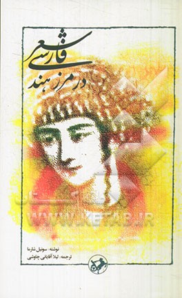 شعر فارسی در مرز هند