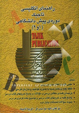 راهنمای انگلیسی تاجیک (دوره‌ی 1و2 پیش‌دانشگاهی) قابل استفاده برای دانش‌آموزان دوره‌ی پیش‌دانشگاهی، داوطلبان متفرقه و داوطلبان کنکور شامل: معنی کلیه...