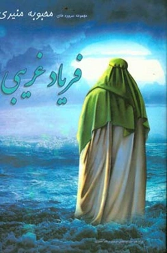 فریاد غریبی: مجموعه سروده‌های محبوبه منیری