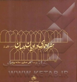 هنر و معماری در ادیان جهان