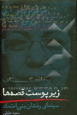 زیر پوست قصه‌ها: سینمای رخشان بنی‌اعتماد