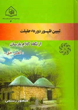تبیین ظهور: دوره‌‌ی حقیقت از نگاه کلام یارسان (اهل حق)