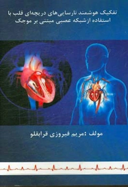 تفکیک هوشمند نارسایی‌های دریچه‌ای قلب با استفاده از شبکه عصبی مبتنی بر موجک