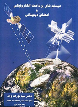 سیستم‌های پرداخت الکترونیکی و امضای دیجیتالی