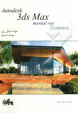 آموزش گام به گام تری‌دی‌ مکس: مواد و سایه‌زن‌های منتال ری