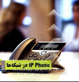IP Phpne در شبکه‌ها