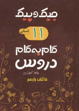 مجموعه کتابهای واقعا آموزشی گام به گام دروس: 15 کتاب یازدهم انسانی (دوم متوسطه)