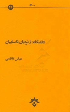 دانشگاه، از نردبان تا سایبان