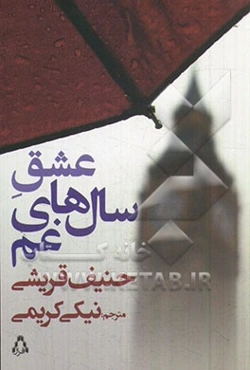 عشق سال‌های غم