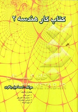 کتاب کار هندسه 2