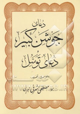 دعای جوشن کبیر، دعای توسل