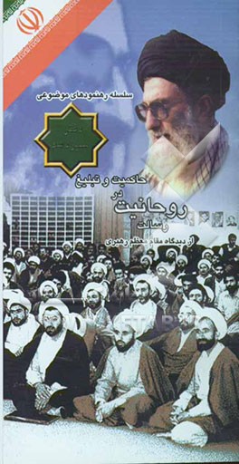 رسالت روحانیت در حاکمیت و تبلیغ از دیدگاه مقام معظم رهبری