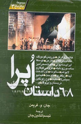 68 داستان اپرا: مجموعه‌ای از اپراهای مشهور جهان اجرا شده در متروپولیتن نیویورک