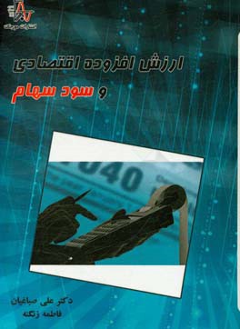 ارزش افزوده اقتصادی و سود سهام