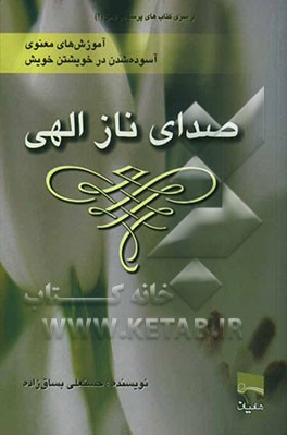 صدای ناز الهی: آموزشهای معنوی آسوده شدن در خویشتن خویش