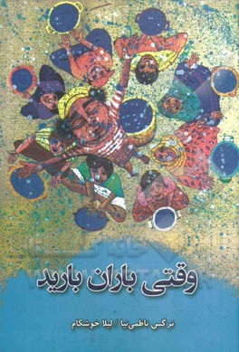 وقتی باران بارید