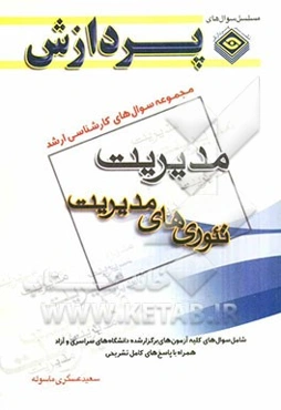 مجموعه سوالهای کارشناسی ارشد مدیریت (تئوری‌های مدیریت)