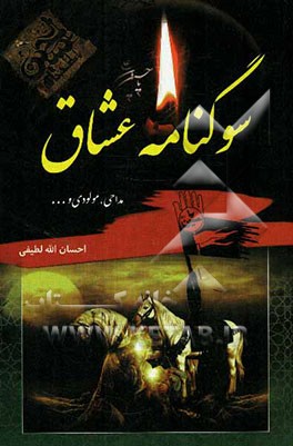 سوگنامه عشاق: مداحی و مولودی ائمه اطهار (ع)