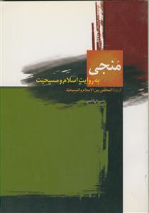 منجی به روایت اسلام و مسیحیت