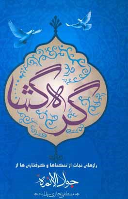 گره‌گشا: راز نجات از تنگناها و گرفتاری‌ها از امام جواد (ع)