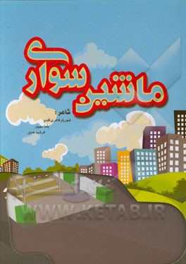 ماشین‌سواری