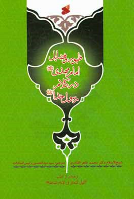 ظهور و فضایل امام مهدی (ع) در کلام رسول خدا (ص) ترجمه‌ای از کتاب: القول المعتبر فی الامام المنتظر (ع)