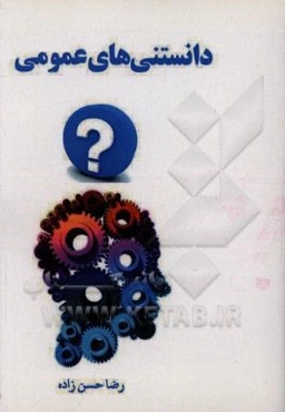 دانستنی‌های عمومی