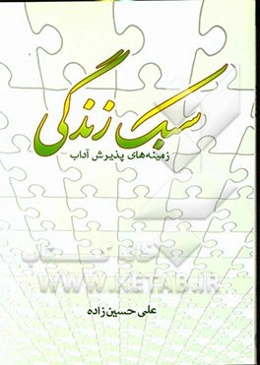 سبک زندگی: زمینه‌های پذیرش آداب