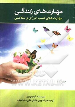 مهارت‌های زندگی: مهارت‌های کسب انرژی و سلامتی