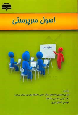 اصول سرپرستی