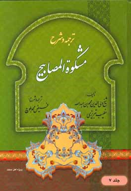 ترجمه و شرح مشکوه المصابیح