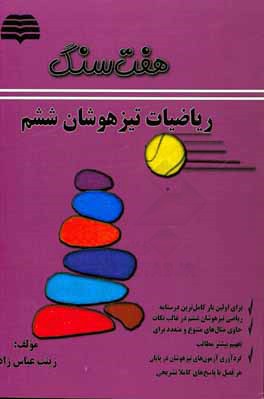 هفت سنگ ریاضیات تیزهوشان ششم