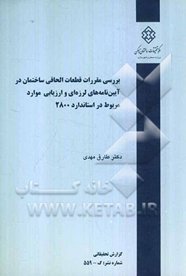 بررسی مقررات قطعات الحاقی ساختمان در آیین‌نامه‌های لرزه‌ای و ارزیابی موارد مربوط در استاندارد 2800