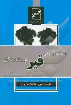 استاندارد ملی قیر و مشتقات آن