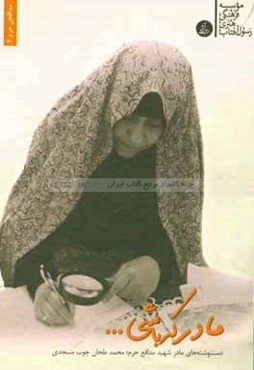 مادر که باشی ...: دستنوشته مادر شهید مدافع حرم؛ محمد طحان چوب مسجدی