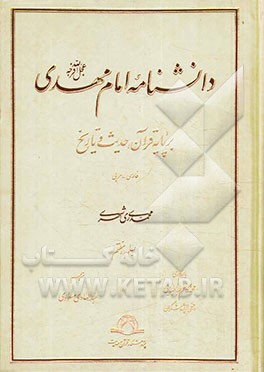 دانشنامه امام مهدی (عج): بر پایه قرآن، حدیث و تاریخ (فارسی - عربی)