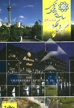 مستند گزارش عملکرد معاونت امور اجتماعی و فرهنگی شهرداری تهران 88 - 84 (منطقه 2)