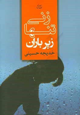 زنی تنها زیر باران