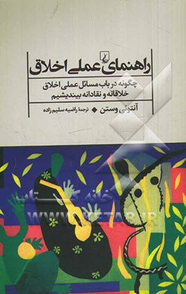 راهنمای عملی اخلاق: چگونه در باب مسائل عملی اخلاق خلاقانه و نقادانه بیندیشیم