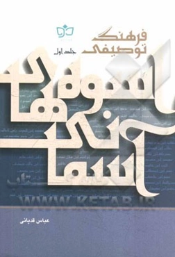 فرهنگ توصیفی اسوه‌های آسمانی