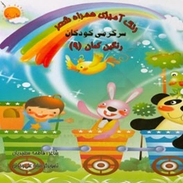 رنگ‌آمیزی همراه شعر: سرگرمی کودکان