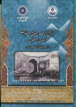 تاریخ حرف، صنایع و تجارت استان اصفهان از دوره باستان تا انقلاب اسلامی